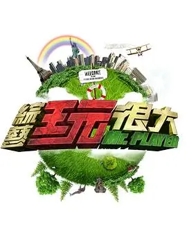 奇优电影今夜不散场综艺海报